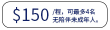 单程150美元,最多4名儿童
